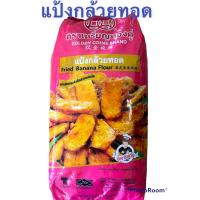 ราคา แป้งกล้วยทอดสำเร็จรูป1000กรัม (18312091766)