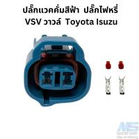 ราคา ปลั๊กแวคคั่มสีฟ้า ปลั๊กไฟหรี่ VSV วาวล์ Toyota Isuzu (21363814256)