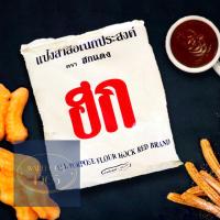 ราคา 1 กิโลกรัม แป้งฮกแดง แป้งสาลีอเนกประสงค์ แป้งปาท่องโก๋ 1 kg Hok All purpose Wheat Flour Best for Making Patongo and Churros แป้งฮกแดง (14099130371)
