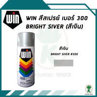 ราคา WIN สีสเปรย์อเนกประสงค์ BRIGHT SILVER สีเงิน เบอร์300 ขนาด 400cc (312925171)