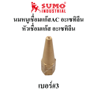 ราคา SUMO นมหนูเชื่อมแก๊สอะเซทิลีน แก๊สAC หัวเชื่อมแก๊ส AC เบอร์ 12345 ราคาต่ออัน นมหนูเชื่อมแก๊สAC นมหนูหัวเชื่อมแก๊ส (9725233211)
