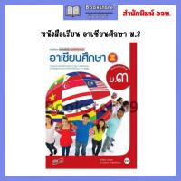 ราคา หนังสือเรียน อาเซียนศึกษา ม 1 ม 3 อจท (20861097047)
