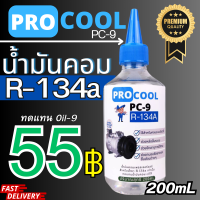ราคา น้ำมันคอมเพรสเซอร์ R 134a 200CC สำหรับใช้ในระบบแอร์รถยนต์และตู้เย็น (20420231894)