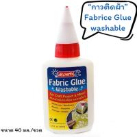 ราคา กาวติดผ้า 40 มล fabric glue 40 ml (17918543830)