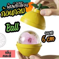 ราคา พิมพ์ซิลิโคน ที่ทำน้ำแข็งก้อนกลม ดีไซน์ ผลไม้ ส้ม บล็อคน้ำแข็ง 6cm Whiskey Ice Block Silicone Mold พิมพ์วุ้น กัมมี่ ถาดน้ำแข็ง พิมพ์ขนม แม่พิมพ์ซิลิโคน คละสี พิมพ์ซิลิโคนทำขนม (20566765098)