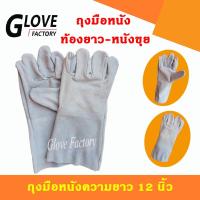 ราคา ถุงมือหนังท้องยาว 12 นิ้ว รุ่น C01201 เเพ็ค 1 คู่ ถุงมือหนังกลับ ถุงมือหนังท้อง ถุงมือหนังเชื่อม ถุงมือเชื่อมเหล็ก (20020617421)