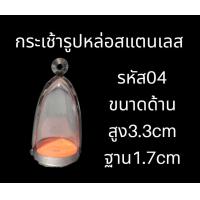 ราคา กรอบพระสแตนเลส ทรงกระเช้า ครอบพระ (20856003469)