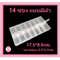 ราคา กล่อง เก็บของ กล่องพลาสติกอเนกประสงค์ 8 12 10 14 15 18 24 ช่องเก็บ (15195540365)