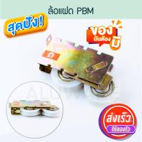 ราคา ล้อบานเลื่อนแฝด 2ล้อ PBM ล้อแฝด ล้อคู่ ล้อบานเลื่อน บานรางแขวน บานเลื่อน ประตูบานเลื่อน หน้าต่างบานเลื่อน หน้าต่าง ประตู ล้อ Aluware AW183 (21341688259)