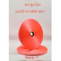 ราคา ริบบิ้นพับเหรียญ ทำพวงมาลัย ตราลูกโป่งม้วนใหญ่ เบอร์ 2 300หลา (21640232385)
