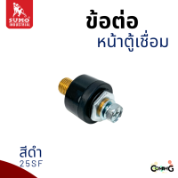 ราคา Sumo ข้อต่อหน้าตู้เชื่อม อะไหล่ตู้เชื่อมไทย เกลียวนอก สีแดง สีดำ พร้อมส่ง (21590639541)