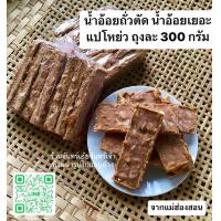 ราคา น้ำอ้อยถั่วตัด น้ำอ้อยแปโหย่ ถุง 300 กรัม น้ำอ้อยเยอะกว่าถั่ว จากแม่ฮ่องสอน (21418138059)