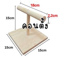 ราคา คอนตั้งไม้ ที่ยืนนก ที่เกาะนก คอนยืนสำหรับนกแก้ว คอนนก คอนสัตว์เล็ก ตั้งพื้น ตกแต่งกรง ของเล่น ทำจากไม้ธรรมชาติ (19751842106)