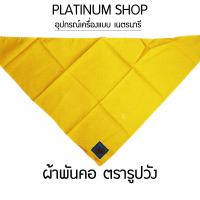 ราคา อุปกรณ์เครื่องแบบ เนตรนารี ผ้าพันคอ หมวกเนตรนารีสำรองและสามัญ อินธนูหรือบั้ง เข็มขัดเนตรนารี วอกเกิ้ล เนตรนรีสำรองสามัญ (14235455206)