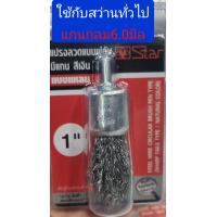 ราคา STAR แปรงลวดพู่กันขัดสนิม ปลายแหลม มีแกน ขนาด 6 มิล ใช้ขัดทำความสะอาด ขัดสนิมปรงลวดเหล็กขัดสนิม (16453421245)