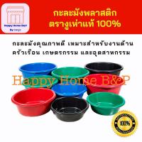 ราคา กะละมัง กะละมังซักผ้า ตรางู ของแท้ 100 เบอร์ 53 58 63 68 72 ความจุ 17 27 33 42 60 ลิตร (20811872307)