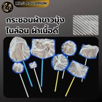 ราคา กระชอนผ้าขาวมุ้ง ไนล่อน เหมาะสำหรับตักลูกไรฝุ่น ไรแดง ด้าม PVC มีหลายขนาดให้เลือกกลม เหลี่ยม (21463324397)
