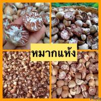 ราคา หมากแห้งผ่าซีก หมากแห้งอย่างดี หมากพลู က မ သ หมากแห้งพม่า หมากแก่ สดใหม่ 1กิโลกรัม (21477165894)