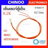ราคา C2 สีส้ม 8 2K เซ็นเซอร์ตู้เย็น LG MITSUBISHI BEKO สายยาว62 5ซม อะไหล่เเท้ เซ็นเซอร์ตู้เเช่ CHINOO THAILAND (20550160301)