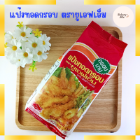 ราคา แป้งทอดกรอบ Crispy Flour ตราUFM ขนาด 1กิโลกรัม 55 (21506666893)