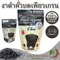 ราคา งาดำคั่วบด 100 เพียวเกรน 1 ถุง 80 กรัม ฮาลาล Halal Pure Grain Roasted Black Sesame Powder งาดำบด งาบดผงละเอียด ผงงาดำ (21419476493)
