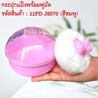 ราคา กระปุกแป้งพร้อมพู่ปัด พู่ปัดแป้งและกระปุกใส่แป้ง ใช้สำหรับทาแป้งที่คอ เพื่อป้องกันผมติดหลังคอ เวลาตัดผม ใช้งานง่าย สะดวก (20239263449)