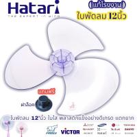 ราคา ใบพัดลม แท้ Hatari ฮาตาริ ใบใส พลาสติกแข็งแรง แตกยาก Sharp ชาร์ป ขนาด 12 14 16 18 นิ้ว ใส่ได้หลายยี่ห้อ ใบพัด Hatari อะไหล่พัดลม ใบพัดลม 16นิ้ว 12นิ้ว 14นิ้ว 18นิ้ว (16220039359)