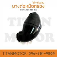ราคา ยางต่อหม้อกรอง กระเพาะหมู C70 C65 C70KA C700 ใส่คาร์บูนอน Titanmotorshop (14472599105)