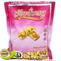 ราคา เตียฮั่วหยู ขนมถั่วตัด คอเป็ด คอเป็นงาดำ ขนมตุ๊บตับ ขนมคอเป็น ขนมของฝาก ของฝากขอนแก่น ขนมเตียฮั่วหยู ขนมงาดำตัด งาดำตัด ถั่วตัด (10301108537)