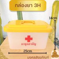 ราคา พร้อมส่งกล่องยาสามัญประจำบ้าน กล่องเก็บยา กล่องใส่ยา กล่องยา จัดชุดยาสังฆภัณฑ์ บาตรออมสิน กล่องเก็บของ (18181687096)