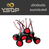 ราคา สวิตช์ปิดเปิด สีแดง สวิตช์ไฟ ขนาดกลาง 12v สวิตซ์ สวิทช์ สวิต สวิสไฟเปิดปิด สวิสไฟ มอไซ รถยนต์ พร้อมส่ง (21348526402)