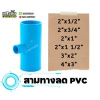 ราคา สามทางลด PVC 2 นิ้ว 4 นิ้ว สามทางหนา ข้อต่อสามทาง ลด งานประปา (20038402254)