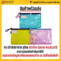 ราคา กระเป๋า กระเป๋าซิปตาข่าย กระเป๋าซิป กระเป๋าซิปทูโทน ตราช้าง คละสี ขนาด A4A5A7 (10873156898)