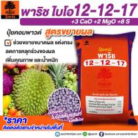 ราคา ปุ๋ยคอมพาวน์ 19 9 9 12 12 17 15 15 15 17 17 17 10 7 28 8 24 24 แบบเเบ่งขาย (19747191935)