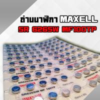 ราคา ถ่านนาฬิกา 626 Maxell ถูกที่สุด เบอร์ถ่านยอดนิยม แบ่งขาย 1510501005001000 ก้อน (12498659627)