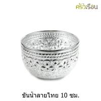 ราคา ตรากบ ขันน้ำ อลูมิเนียม ลายไทย คละลาย 10 ซม ขันลายไทย (21543613862)