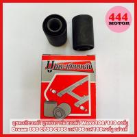 ราคา บูชตะเกียบหลัง บูชสวิงอาร์ม ฮอนด้า Wave100 110 คาร์บู Dream 100 C700 C900 เวฟ100 เวฟ110คาร์บู อย่างดี (15151259360)