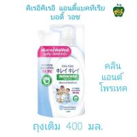 ราคา คิเรอิคิเรอิ แอนตี้แบคทีเรีย บอดี้ วอช ถุงเติม ปริมาณสุทธิ 400มล (21379033935)