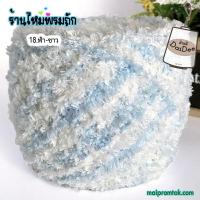 ราคา ไหมพรมขนแกะ สีเหลือบ ขนลูกนก นน 100 กรัม ไหมพรมแฟนซี ไหมพรมถักหมวก ถักผ้าพันคอ ถักเสื้อหนาว ไหมคล้ายผ้าขนหนูนุ่ม ให้ความอบอุ่น (21144579468)
