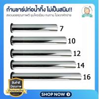 ราคา ก้านชาร์ป ท่อน้ำทิ้ง ท่อชาร์ป ชาร์ปน้ำทิ้ง สแตนเลสชุปโครเมี่ยม ไม่เป็นสนิม (14072448065)