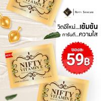 ราคา Vitamin E Skincare By Nifty วิตามิน อี สกินแคร์ วิตามินอี บำรุงผิวหน้า 1ซอง บรรจุ 5 แคปซูล (10355289016)
