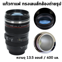 ราคา แก้วกาแฟ แก้วน้ำรูปทรงเลนส์กล้องถ่ายรูป สแตนเลส 304 400 ml 13 5 oz (21652981299)