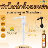 ราคา หัวปั๊มน้ำผึ้งดอยคำ หัวกดน้ำผึ้งดอยคำ (21481470029)