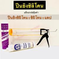 ราคา ปืนยิงซิลิโคน ซิลิโคน สีใส ใีขาว กาวซิลิโคน กระบอกยิงกาวซิลิโคน สีเหลือง (11000106482)