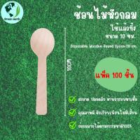 ราคา Greenearth ช้อนไม้หัวกลมแบบใช้แล้วทิ้ง สามารถใช้ตักไอศกรีม ตักขนม ช้อนไม้ไบโอ ขนาด 10 ซม แพ็ค100ชิ้น (21205309979)