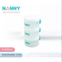 ราคา Nanny ช่องแบ่งนมผงแนนนี่ กระปุกแบ่งนมผง ชั้นแบ่งนมผง 3 ชั้น (9809741828)