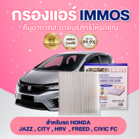 ราคา IMMOS กรองแอร์ HONDA JAZZ CITY HRV FREED CIVIC FC 80292 TGO Q01 (17183733056)