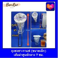 ราคา ถุงชงชา ถุงกาแฟโบราณ ถุงชงชาขนาดเล็ก เส้นผ่าศูนย์กลาง 7 ซม (4412754403)