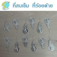 ราคา แบ่งขาย ที่สนเข็มเย็บผ้า ที่ร้อยด้าย ลวดสนเข็มเย็บผ้า ตัวช่วยสอดด้าย (20372638723)