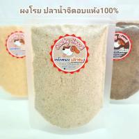 ราคา ผงโรยอาหาร ผงไก่ ผงตับ ผงปลา 100 อาหารสุนัข อาหารแมว โรยอาหาร ตับป่น ไก่ป่น ปลาป่น อาหารสัตว์เลี้ยง Rocky Snack (21575762051)